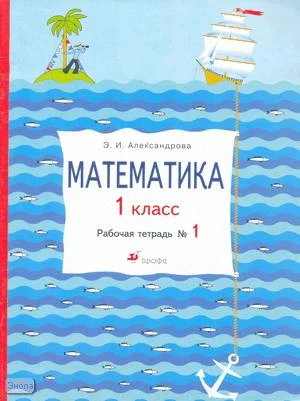 Александрова Э.И. Математика. 1 кл. Рабочая тетрадь № 1. - М.: Дрофа, 2003. - 48 с. - мягк. обл.