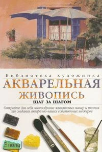 Акварельная живопись. Шаг за шагом / Пер. с англ. Б. Фудурих, М. Грейм, Д. Медуэй, Л. Симонс. - М.: АСТ, Астрель, 2007. - 63 с. - (Библиотека художника). - мягк. обл.