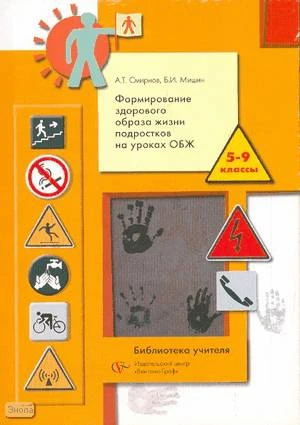 Смирнов А.Т, Мишин Б.И. Формирование здорового образа жизни подростков на уроках ОБЖ. 5-9 кл. Методическое пособие для учителя. - М.: Вентана-Граф, 2007. - 112 с. - (Библиотека учителя). - мягк. обл.