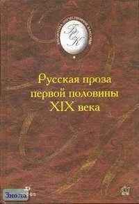 Русская проза первой половины XIX века. - М.: Дрофа, 2003. - 448 с. - (Библиотека отечественной классической художественной литературы). - тверд. обл.