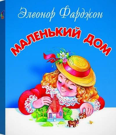 Книжки-малышки: для детей от 4 лет. - М.: Дрофа-Медиа, 2012. - 8 с. - 80*95*5 мм. - карт. обл.
