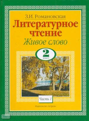 Романовская 3.И. Литературное чтение. Живое слово. 2 кл. Учебник. В 2-х ч. Часть 1. - М.: Астрель, 2010. - 174 с. - тверд. обл.