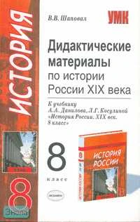 Шаповал В.В. История России 19 век. 8 кл. Дидактические материалы к учебнику А.А. Данилова, Л.Г. Косулиной. - М.: Экзамен, 2007. - 160 с. - (Учебно - методический комплект). - мягк. обл.