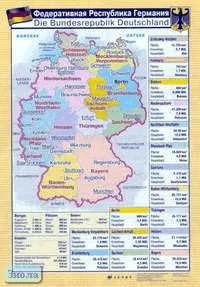 Яковлева Л.Н. Федеративная Республика Германия. Die Bundesrepublik Deutchland. - ф.70*100. - М.: Дрофа, 2005. - Глянцевая односторонняя карта.