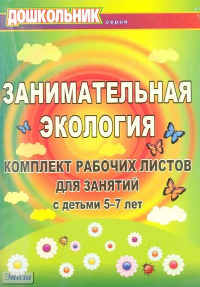 Занимательная экология: комплект рабочих листов для занятий с детьми 5-7 лет / Автор-сост. Е.А. Щербанёва. - Волгоград: Учитель, 2011. - 87 с. - (Дошкольник). - мягк. обл.