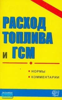 Расход топлива и ГСМ: Сборник нормативных документов. - М.: Экзамен, 2007. - 64 с. - (Документы & Комментарии). - мягк. обл.