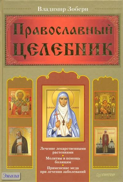 Зоберн В.М. Православный целебник. - СПб.: Питер, 2011. - 304 с. - тверд. обл.