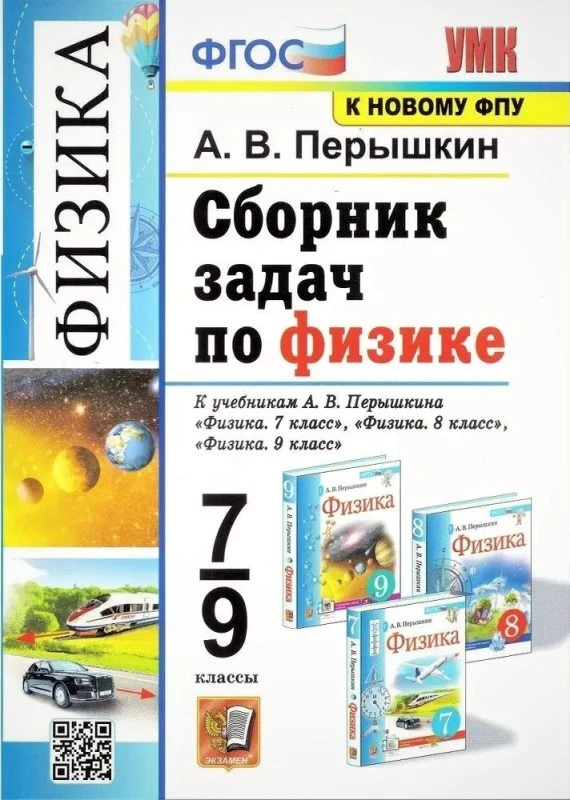 Перышкин А.В. Сборник задач по физике: 7-9 кл: к учебникам А.В. Перышкина. «Физика. 7 кл.», «Физика. 8 кл.», «Физика. 9 кл.». - М.: Экзамен, 2023. - 272 с. - (ФГОС. УМК). - интегр. обл.