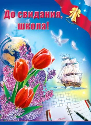 До свидания, школа. ф.А2. Плакат ,"Праздник"