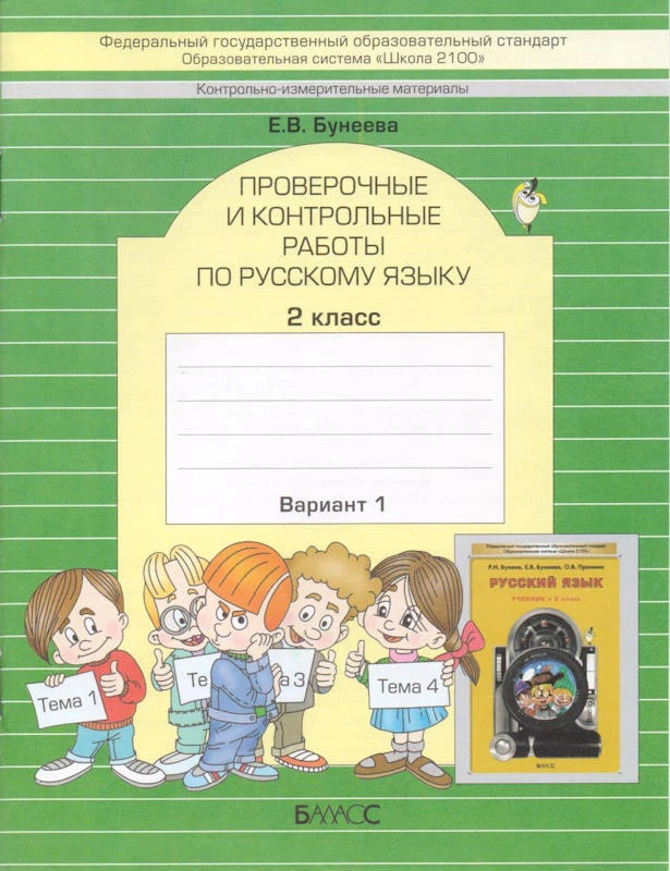 Бунеева Е.В. Контрольно - измерительные материалы. Проверочные и контрольные работы по русскому языку. 2 кл. Вариант 1. - М.: Баласс, Школьный дом, 2013. - 32 с. - (ФГОС. Образовательная система "Школа 2100"). - мягк. обл.