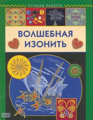 Бурундукова Л.И. Волшебная изонить. - М.: ACT-ПРЕСС КНИГА, 2008. - 88 с. - (Ручная работа). - тверд. обл.