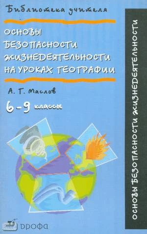 Маслов А.Г. Основы безопасности жизнедеятельности на уроках географии. 6-9 кл. Учебно-методическое пособие. - М.: Дрофа, 2003. - 112 с. - мягк. обл.