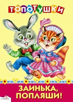 Заинька попляши. Русские народные песенки. - М.: Стрекоза, 2012. - 8 с. - (Топотушки). - Картонка