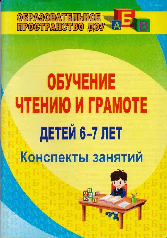 Обучение чтению и грамоте детей 6-7 лет: конспекты занятий / Автор-сост. О.М. Рыбникова. - Волгоград: Учитель, 2011. - 119 с. - (Образовательное пространство ДОУ). - мягк. обл.