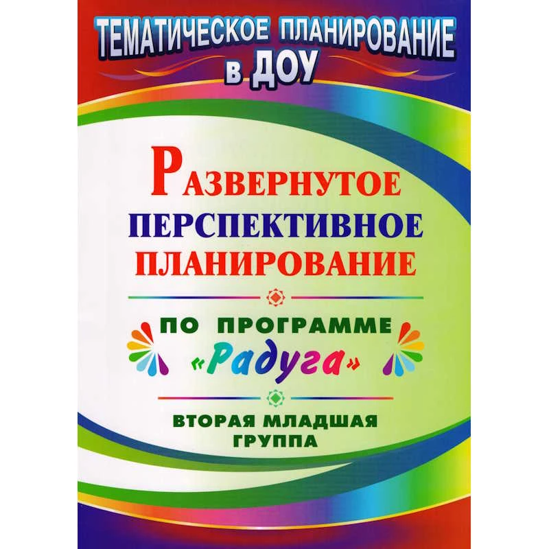 Развернутое перспективное планирование по программе "Радуга". Вторая младшая группа / Сост. С.В. Шапошникова. - Волгоград: Учитель, 2010. - 100 с. - (Тематическое планирование в ДОУ). - мягк. обл.