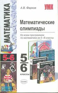 Фарков А.В. Математические олимпиады. 5-6 кл. Учебно-методическое пособие для учителей математики: ко всем программам по математике. - М.: Экзамен, 2009. - 191 с. - (Учебно-методический комплект). - мягк. обл.
