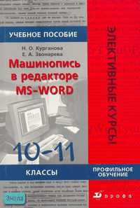 Курганова Н.О, Звонарева Е.А. Машинопись в редакторе MS-Word. 10-11 кл. Учебное пособие. - М.: Дрофа, 2007. - 176 с. - (Элективные курсы). - мягк. обл.