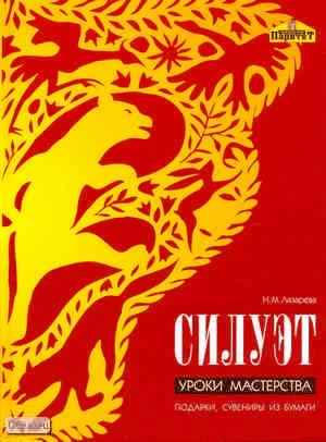 Лазарева Н.М. Силуэт. Уроки мастерства. Подарки, сувениры из бумаги. - СПб.: Паритет, 2007. -128 с. - тверд. обл.