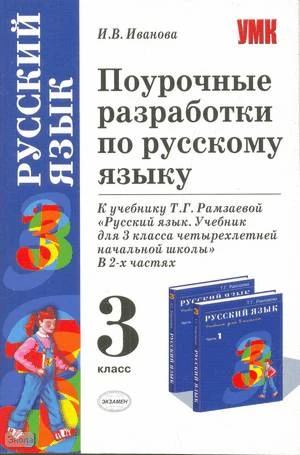 Иванова И.В. Русский язык. 3 кл. Поурочные разработки. УМК Рамзаева Т.Г. - М.: Экзамен, 2008. - 478 с. - (Учебно-методический комплект). - мягк. обл.