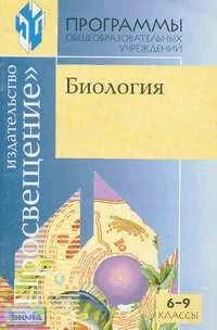 Еленевский А.Г. Программы. Биология. 6-9 кл. - М.: Просвещение, 2002. - 47 с. - мягк. обл.