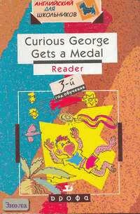 Колкова М.К, Комарова Ю.А, Рыбакова Н.В. Curious George Gets a Medal (after H. A. Ray): 3-й год обучения: Учебное пособие. - М.: Дрофа, 2003. - 112 с. - (Английский для школьников). - мягк. обл.