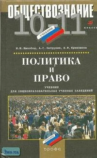 Шиболод М.И, Петрухин А.С, Кривошеев В.Ф. Обществознание. Политика и право. 10-11 кл.: Учебник. - М.: Дрофа, 2001. - 432 с. - тверд. обл.