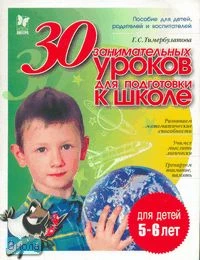 Тимербулатова Г.С. 30 занимательных уроков для подготовки к школе: Для детей 5-6 лет. - СПб.: Литера, 2009. - 32 с. - (Готовимся к школе). - мягк. обл.