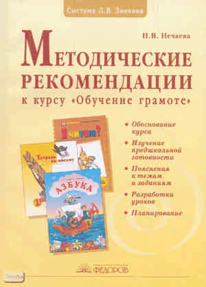 Нечаева Н.В. Методические рекомендации к курсу «Обучение грамоте». - Самара: Учебная литература: Издательский дом «Федоров», 2009. - 208 с. - мягк. обл.
