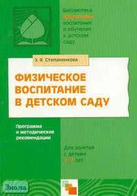 Степаненкова Э.Я. Физическое воспитание в детском саду. Программа и методические рекомендации для занятий с детьми 2-7 лет. - М.: Мозаика-Синтез, 2008. - 96 с. - мягк. обл.
