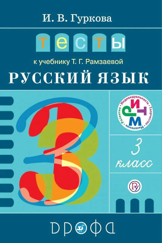 Гуркова И.В. Русский язык. 3 кл. Тесты к учебнику Т.Г. Рамзаевой Русский язык. 3 кл. - М.: Дрофа, 2018. - (ФГОС. РУ. РИТМ). - 157 с. - мягк. обл.