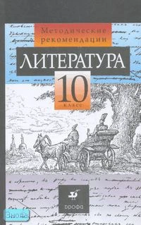 Курдюмова Т.Ф, Леонов С.А, Колокольцев Е.Н. Литература. 10 кл: методические рекомендации. - М.: Дрофа, 2008. - 256 с. - мягк. обл.