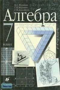 Муравин К.С, Муравин Г.К, Дорофеев Г.В. Алгебра. 7 кл. Учебник. - М.: Дрофа, 1998. - 240 с. - тверд. обл.