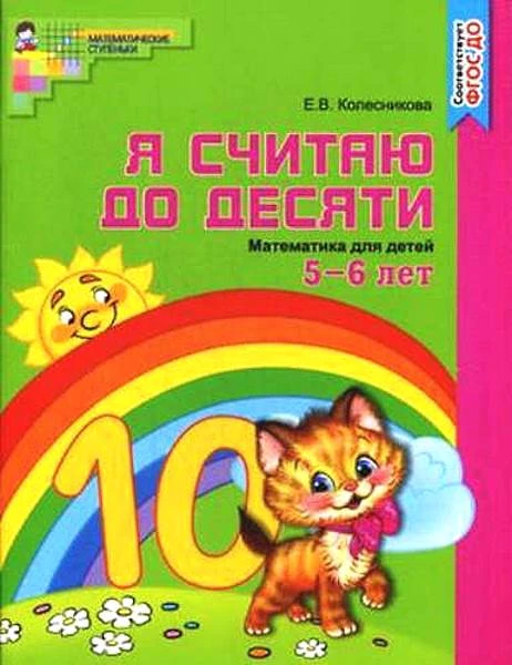 Колесникова Е.В. Я считаю до десяти. Математика для детей 5-6 л. - М.: Сфера, 2022. - 64 с. - ф.А4. - (ФГОС ДО. Математические ступеньки). - мягк. обл.