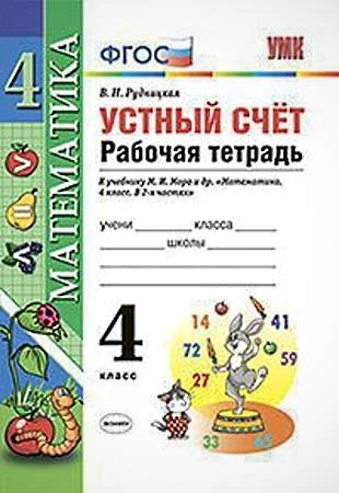 Рудницкая В.Н. Математика. Устный счет. 4 кл. Рабочая тетрадь. К учебнику М.И. Моро "Математика. 4 кл.". - М.: Экзамен, 2018. - (УМК. ФГОС). - мягк. обл.