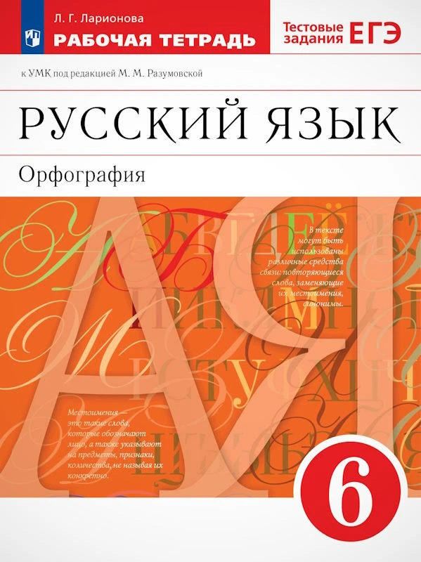 Ларионова Л.Г. Русский язык. 6 кл. Рабочая тетрадь. Орфография. УМК М.М. Разумовская. - М.: Просвещение, 2023. - 144 с. - мягк. обл.