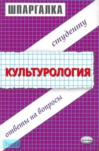 Пимоненко Ю.Н, Скопинцева Ю.Н, Юкина И.В. Шпаргалка по культурологии. - М.: Экзамен, 2007. - 32 с. - (Шпаргалка. Студенту: ответы на вопросы). - мягк. обл.