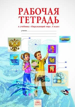 Дмитриева Н.Я, Казаков А.Н. Рабочая тетрадь к учебнику "Окружающий мир". 4 кл. - Самара: Федоров: Учебная литература, 2013. - 48 с. - (ФГОС). - мягк. обл.
