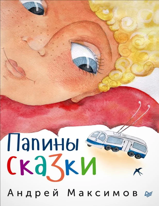 Максимов А.М. Папины сказки. - СПб.: Питер, 2017. - 128 с. - (Вы и ваш ребенок). - тверд. обл.
