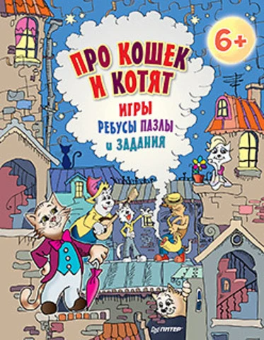 Андронова Е.А. Про кошек и котят. Игры, ребусы, пазлы и задания: для детей от 6 лет. - СПб.: Питер, 2016. - 64 с. - (Вы и ваш ребенок). - мягк. обл.