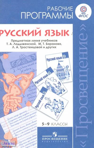 Баранов М.Т, Ладыженская Т.А, Шанский Н.М. Русский язык. 5-9 кл. Рабочие программы. - М.: Просвещение, 2016. - 111 с. - мягк. обл.