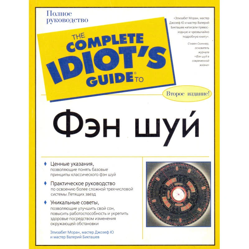 Моран Э, Джозеф Ю, Бикташев В. Фэн шуй. Полное руководство / Пер. с англ. - М.: АСТ: Астрель, 2006. - 364 с. - (The Complete Idiot`s Guide). - мягк. обл.