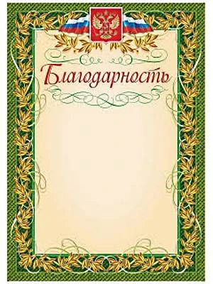 Благодарность, герб, флаг, зеленая рамка, мелованный картон 250 г/м2. - ф.210*297 мм. - Учитель