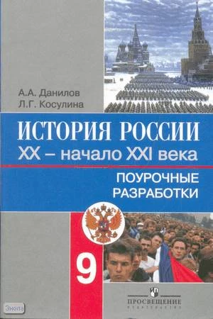Данилов А.А, Косулина Л.Г. История России. XX - начало XXI века. 9 кл. Поурочные разработки. - М.: Просвещение, 2009. - 208 с. - мягк. обл.