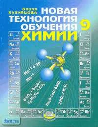 Кузнецова Л.М. Новая технология обучения химии. 9 кл. Методическое пособие. - М.: Мнемозина, 2006. - 288 с. - мягк. обл.