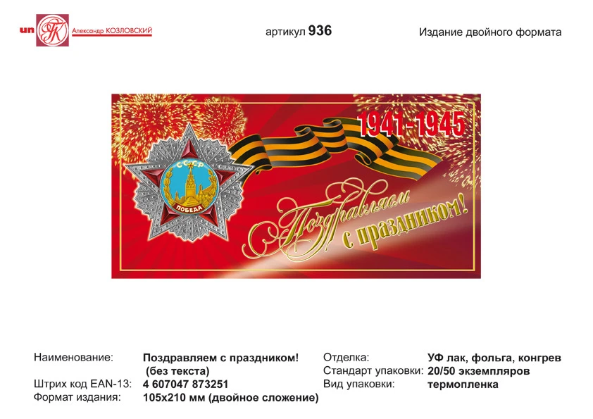 Открытка "Поздравляем с праздником. 1941-1945." (орден победы на ленте, на красном фоне). - евроформат, двойное сложение (210*105 мм). - ИП Козловский