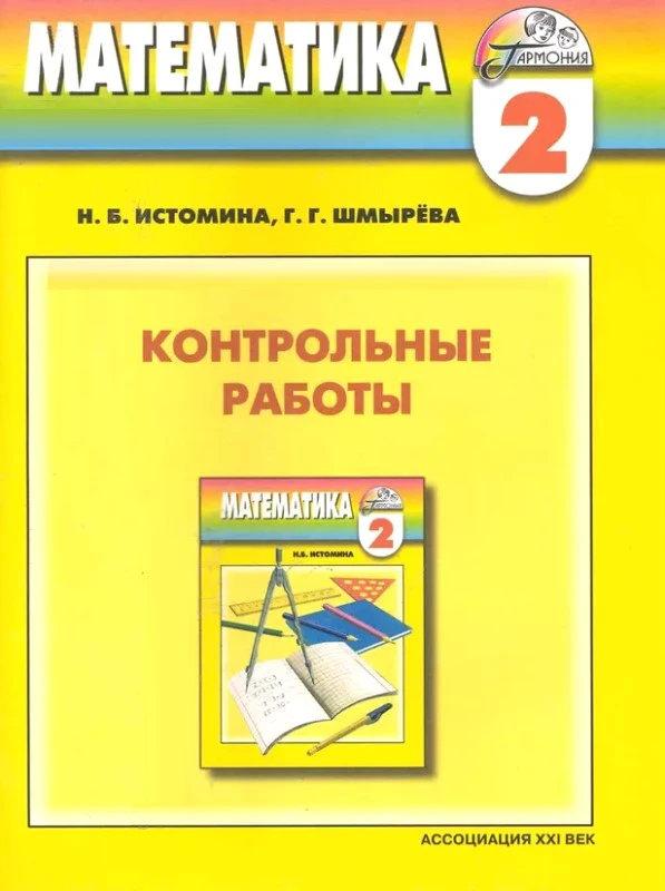Истомина Н.Б, Шмырева Г.Г. Математика. 2 кл. Контрольные работы. - Смоленск: Ассоциация XXI век, 2009. - 112 с. - (Гармония). - мягк. обл.