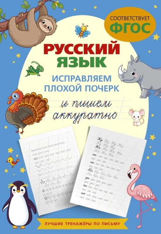 Русский язык. Исправляем плохой почерк и пишем аккуратно. - М.: АСТ, 2024. - 48 с. - (ФГОС). - мягк. обл.