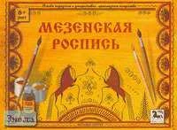Дорожин Ю.Г. Мезенская роспись. Рабочая тетрадь по основам народного искусства для занятий с детьми 6-8 лет. - М.: Мозаика-Синтез, 2000. - 16 с. - (Искусство - детям). - мягк. обл.