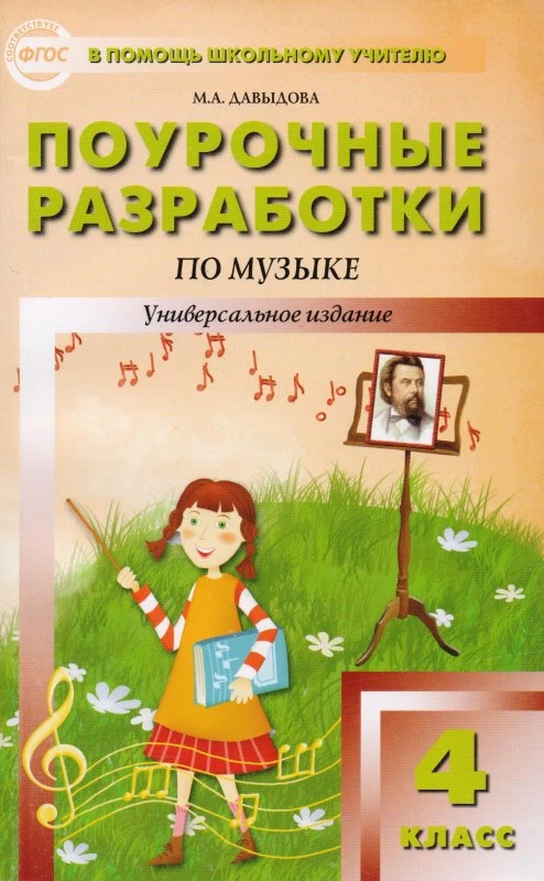 Давыдова М.А. Музыка. 4 кл. Поурочные разработки. Универсальное издание. - М.: ВАКО, 2013. - 320 с. - (ФГОС, В помощь школьному учителю). - мягк. обл.