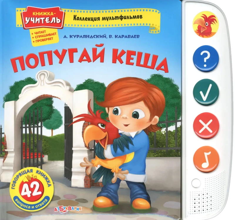 Курляндский А. Попугай Кеша: 42 вопроса и ответа. - М.: Азбукварик Групп, 2012. - 12 с. - (Говорящая книжка-учитель). - картон. обл.